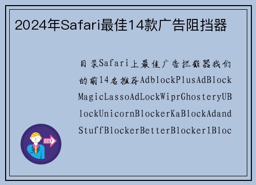 2024年Safari最佳14款广告阻挡器 
