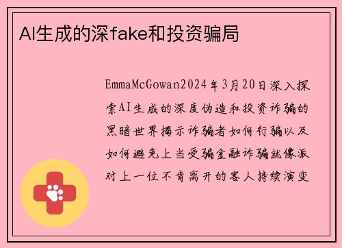 AI生成的深fake和投资骗局