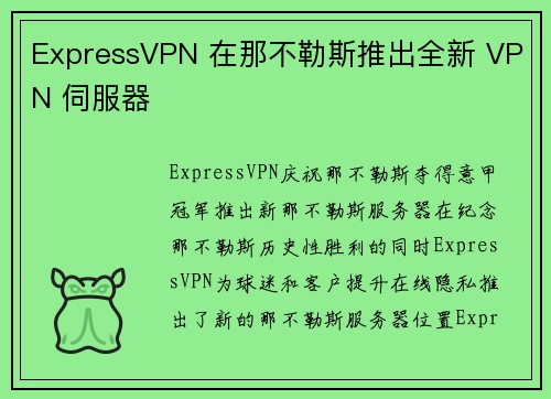 ExpressVPN 在那不勒斯推出全新 VPN 伺服器 