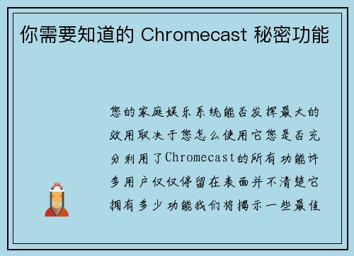 你需要知道的 Chromecast 秘密功能 