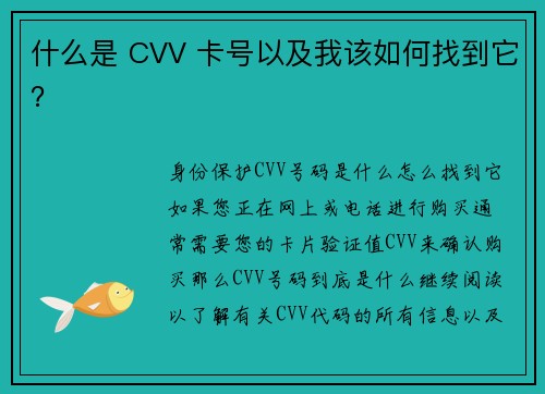什么是 CVV 卡号以及我该如何找到它？
