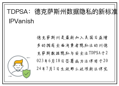 TDPSA：德克萨斯州数据隐私的新标准 IPVanish