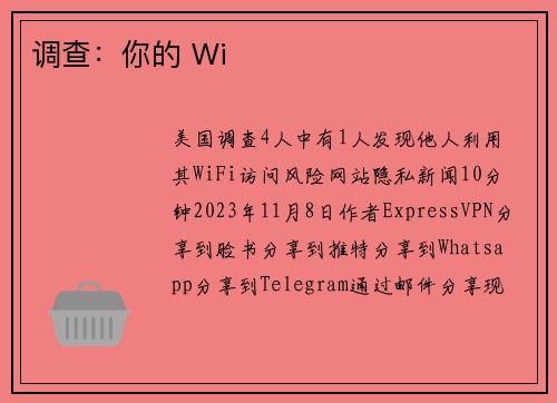 调查：你的 Wi