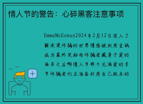 情人节的警告：心碎黑客注意事项