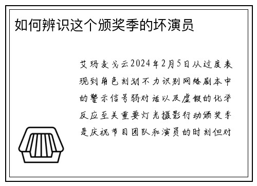如何辨识这个颁奖季的坏演员