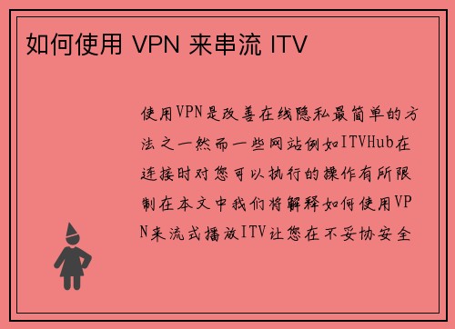 如何使用 VPN 来串流 ITV 