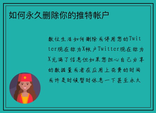 如何永久删除你的推特帐户 如何永久删除你的推特帐户