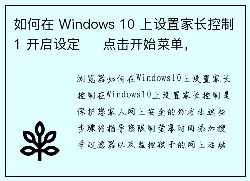 如何在 Windows 10 上设置家长控制1 开启设定     点击开始菜单，