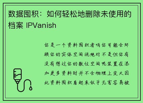 数据囤积：如何轻松地删除未使用的档案 IPVanish