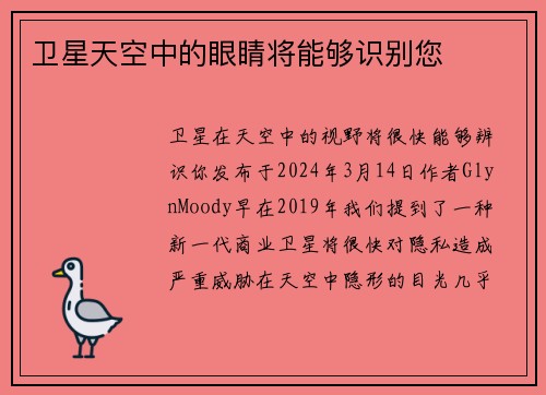卫星天空中的眼睛将能够识别您 