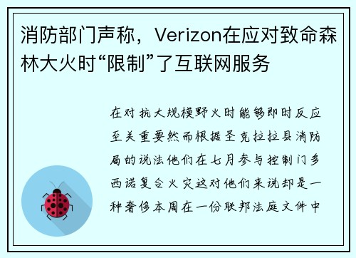 消防部门声称，Verizon在应对致命森林大火时“限制”了互联网服务 