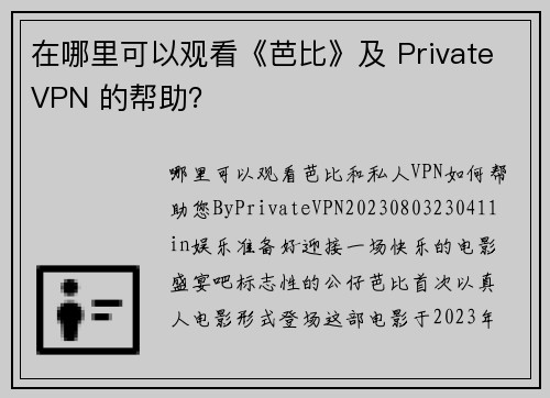 在哪里可以观看《芭比》及 PrivateVPN 的帮助？