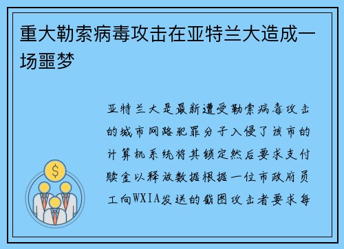 重大勒索病毒攻击在亚特兰大造成一场噩梦 