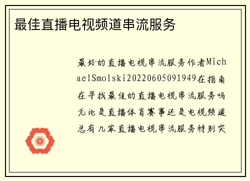 最佳直播电视频道串流服务